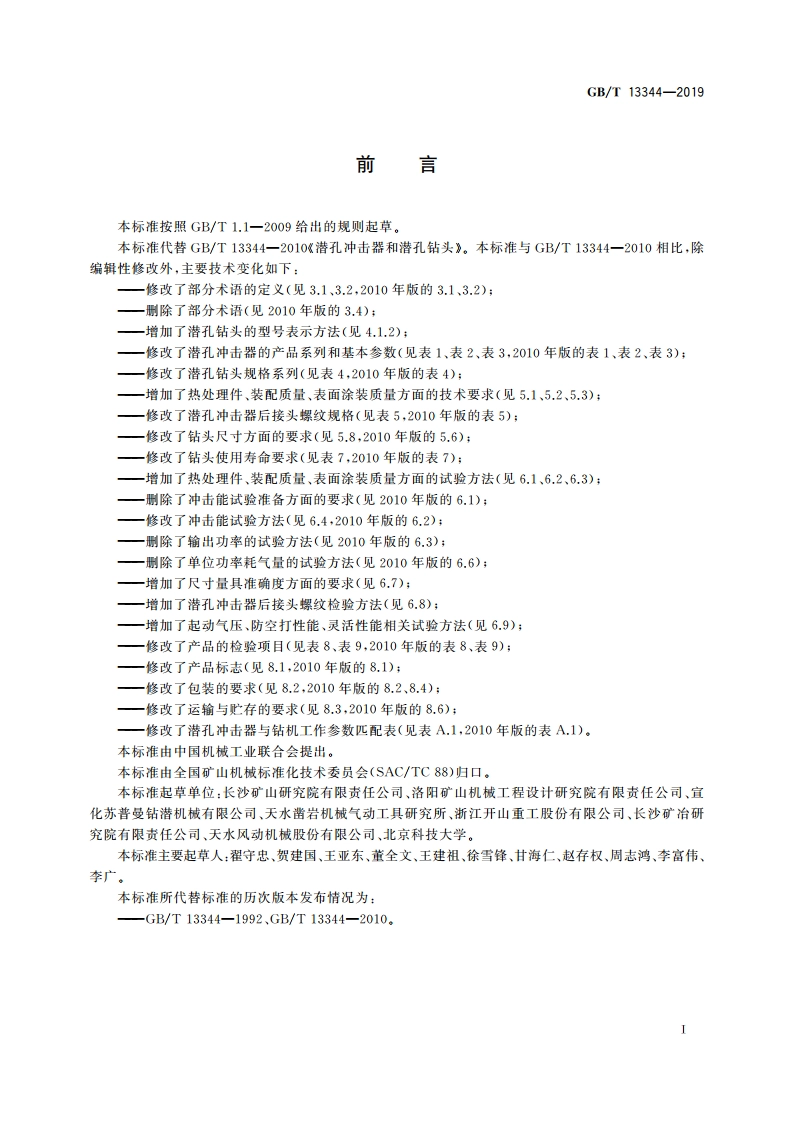 潜孔冲击器和潜孔钻头 GBT 13344-2019.pdf_第2页
