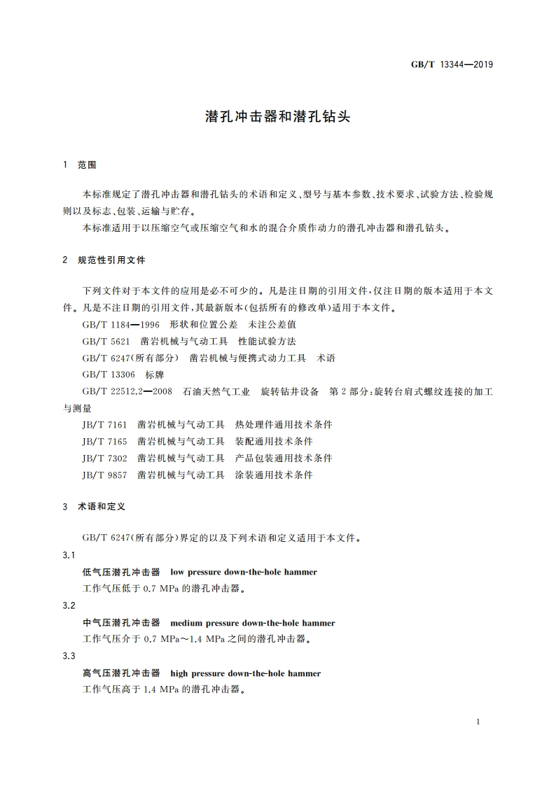 潜孔冲击器和潜孔钻头 GBT 13344-2019.pdf_第3页