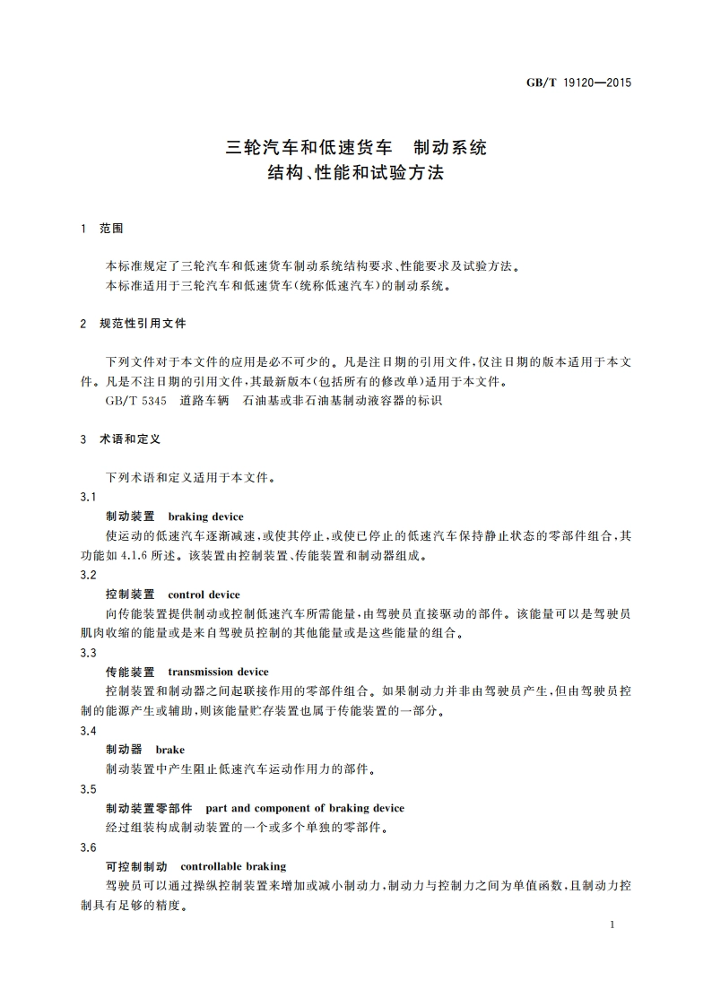 三轮汽车和低速货车 制动系统 结构、性能和试验方法 GBT 19120-2015.pdf_第3页