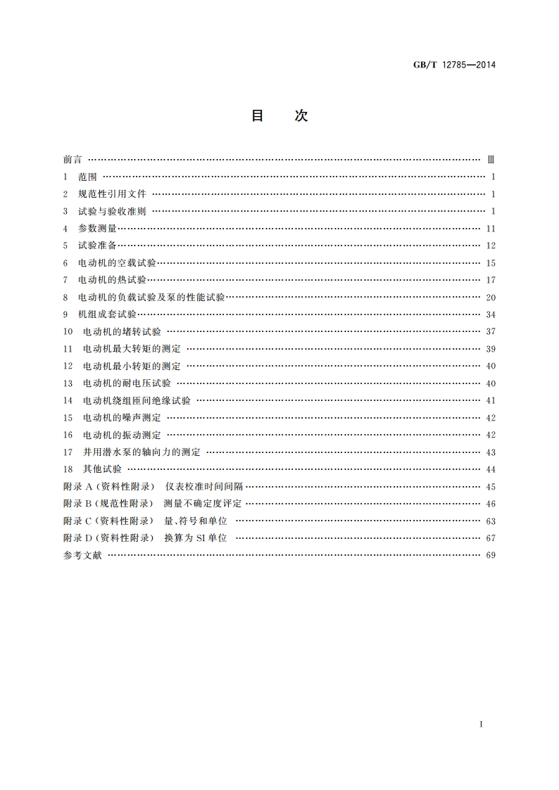 潜水电泵 试验方法 GBT 12785-2014.pdf_第2页
