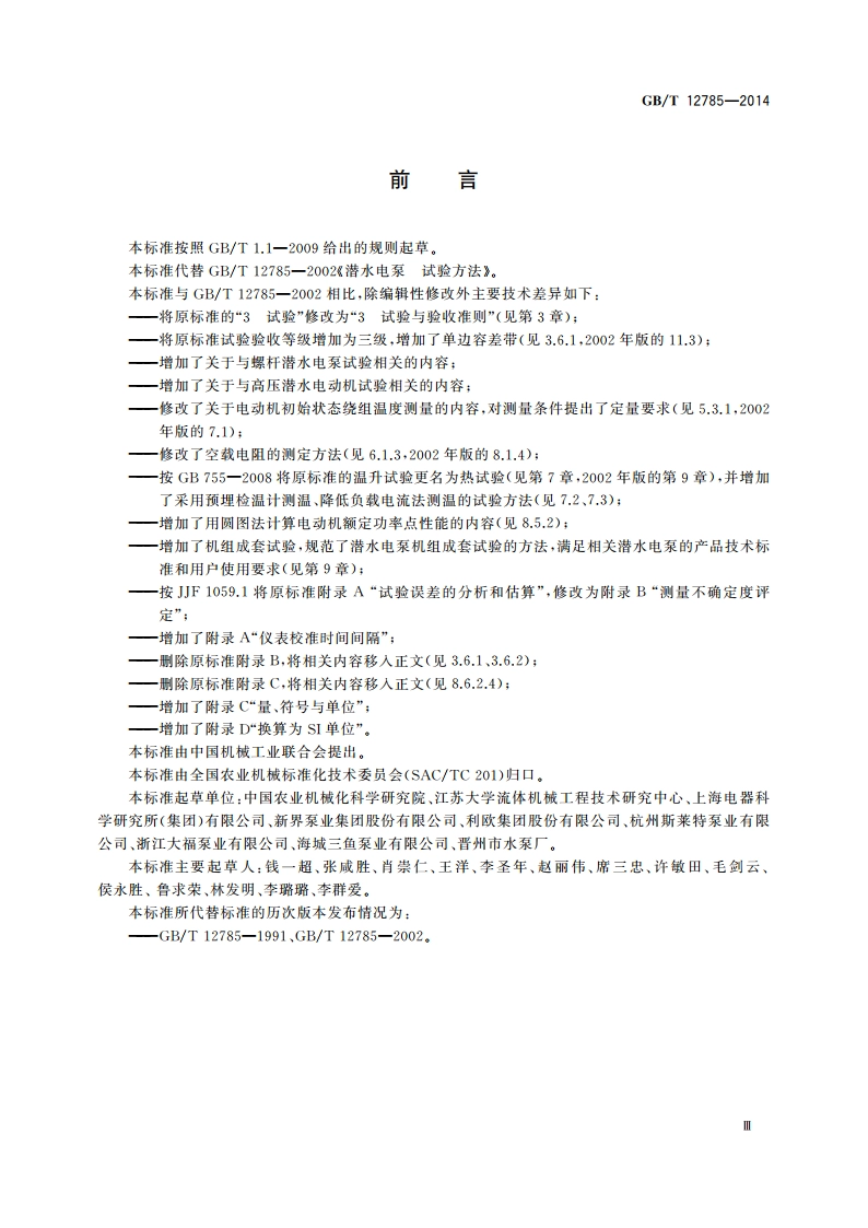 潜水电泵 试验方法 GBT 12785-2014.pdf_第3页