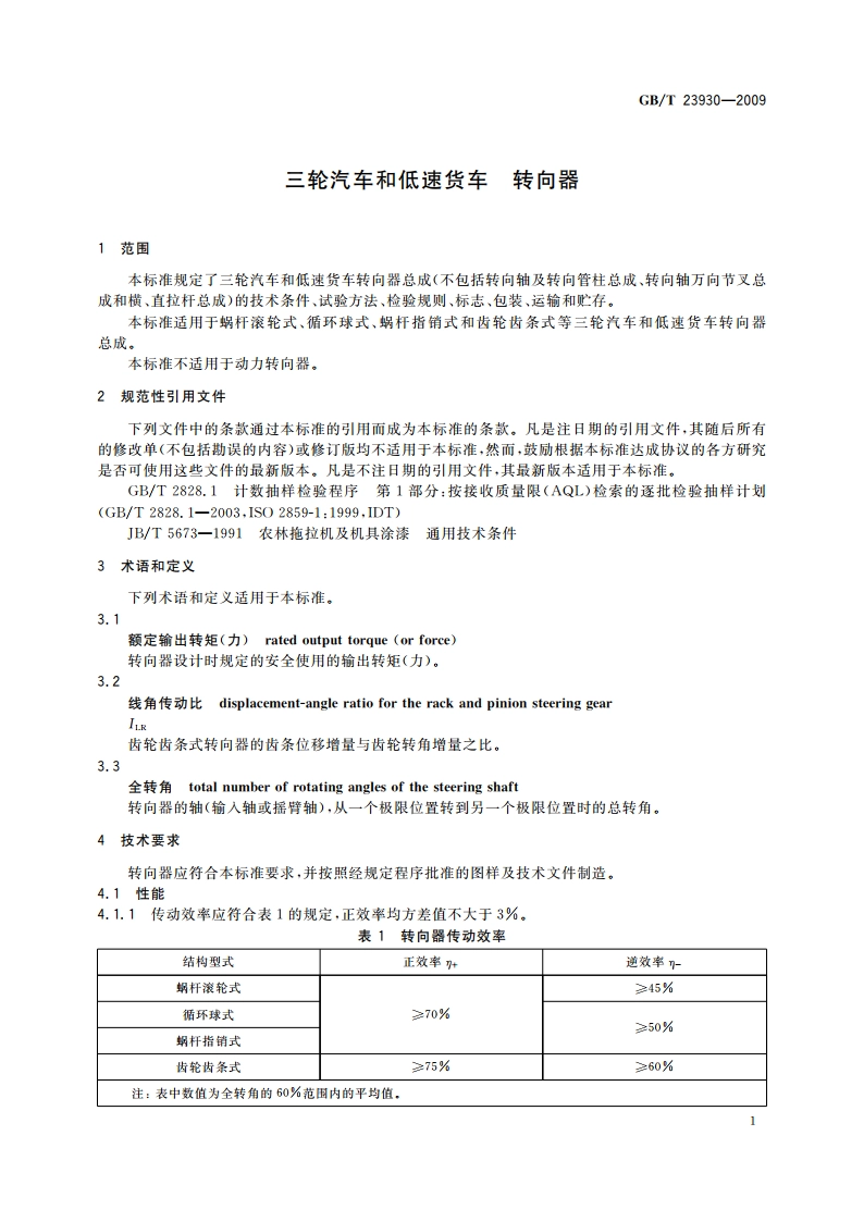 三轮汽车和低速货车 转向器 GBT 23930-2009.pdf_第3页