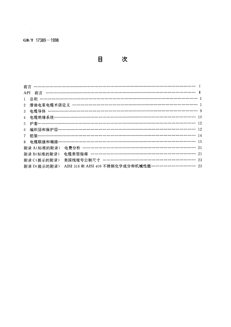 潜油电泵电缆系统的应用 GBT 17389-1998.pdf_第2页