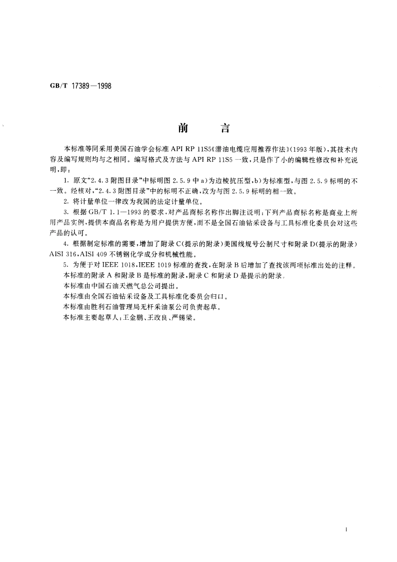 潜油电泵电缆系统的应用 GBT 17389-1998.pdf_第3页