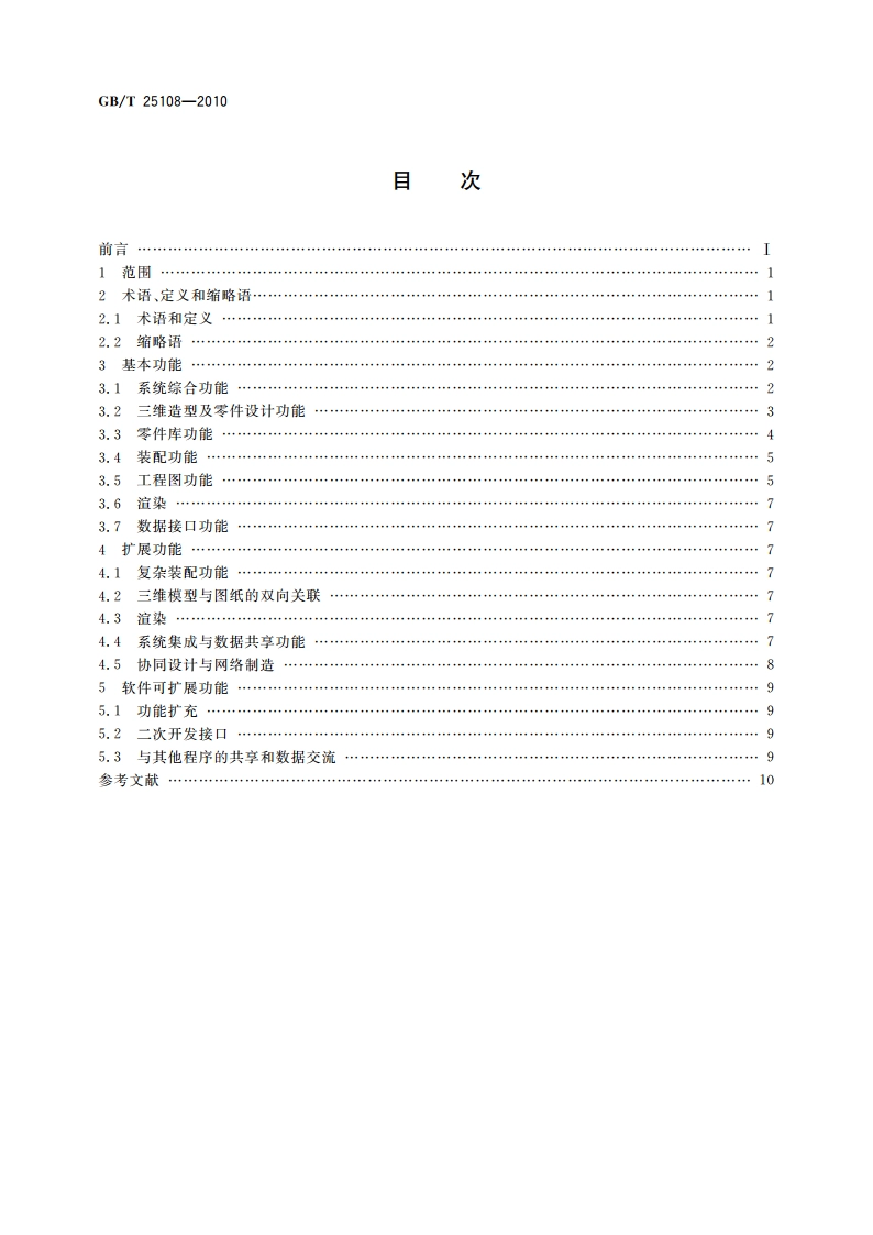 三维CAD软件功能规范 GBT 25108-2010.pdf_第2页