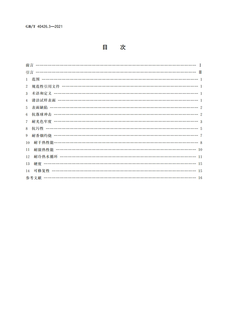 塑料制品 装饰性实体面材 第3部分：性能的测定 非板型实体面材 GBT 40426.3-2021.pdf_第2页