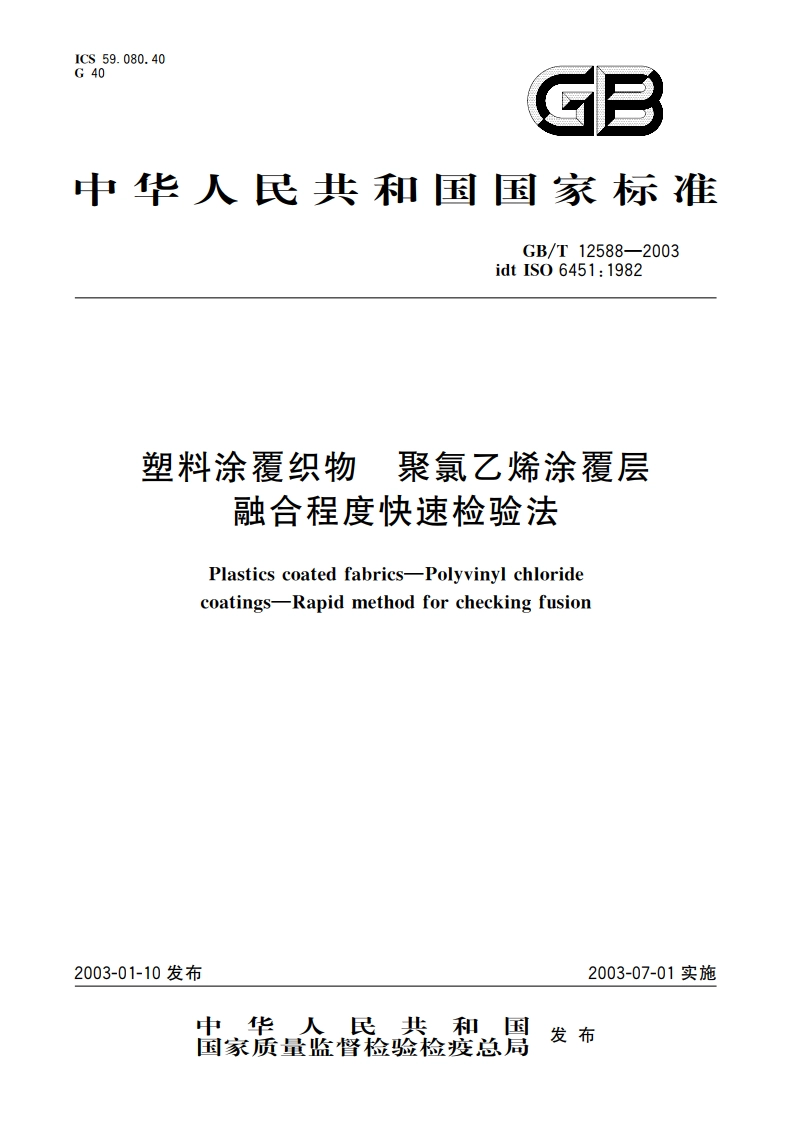 塑料涂覆织物 聚氯乙烯涂覆层 融合程度快速检验法 GBT 12588-2003.pdf_第1页