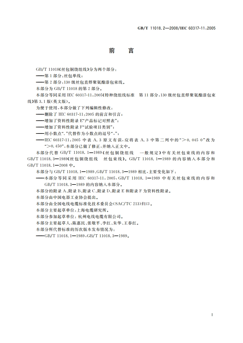 丝包铜绕组线 第2部分：130级丝包直焊聚氨酯漆包束线 GBT 11018.2-2008.pdf_第2页