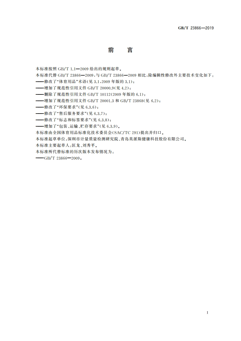 体育用品标准编写要求 GBT 23866-2019.pdf_第3页