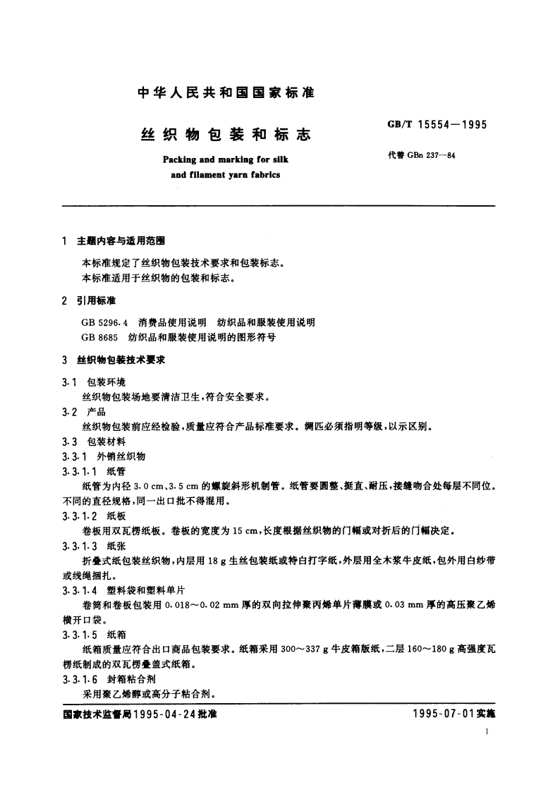 丝织物包装和标志 GBT 15554-1995.pdf_第2页