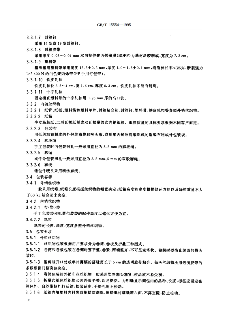 丝织物包装和标志 GBT 15554-1995.pdf_第3页