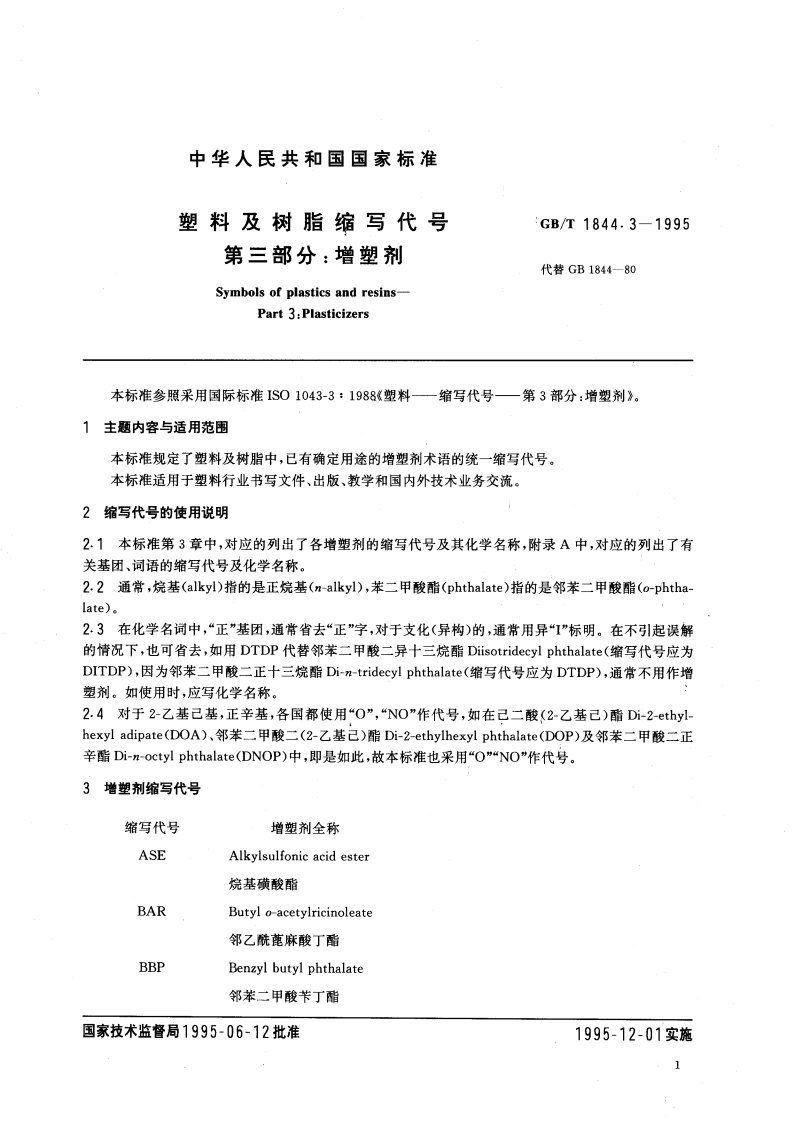 塑料及树脂缩写代号 第三部分：增塑剂 GBT 1844.3-1995.pdf_第3页