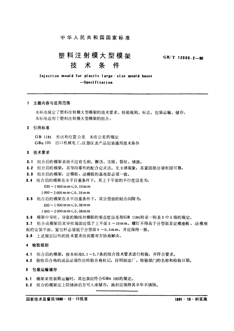 塑料注射模大型模架 技术条件 GBT 12555.2-1990.pdf_第3页