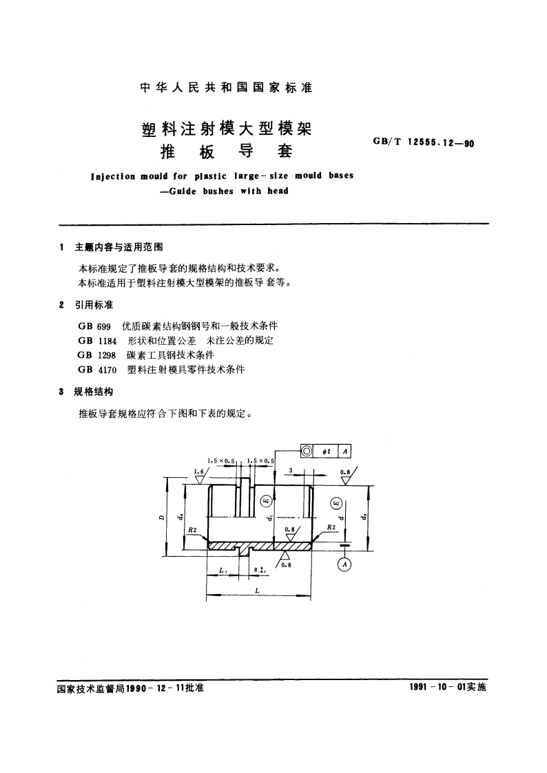 塑料注射模大型模架 推板导套 GBT 12555.12-1990.pdf_第3页