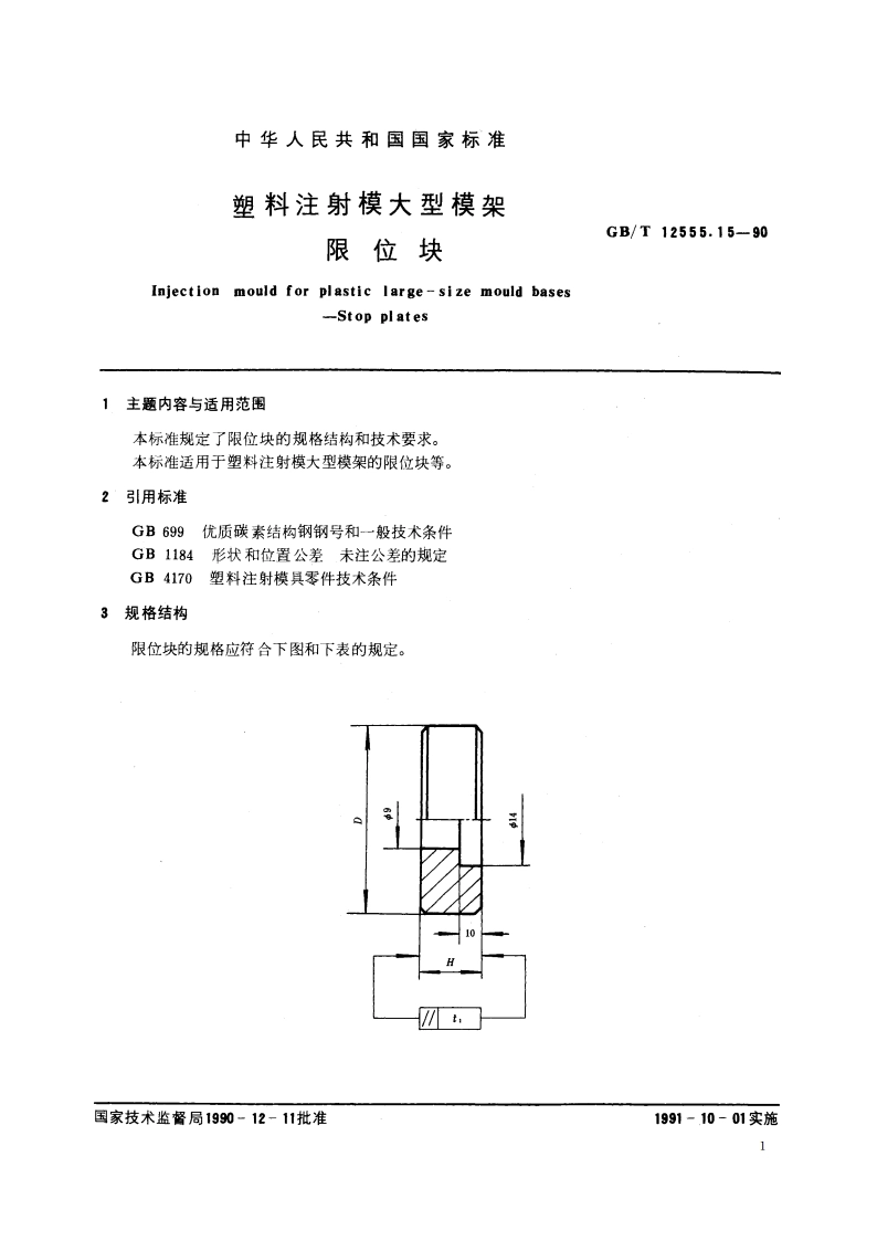 塑料注射模大型模架 限位块 GBT 12555.15-1990.pdf_第2页