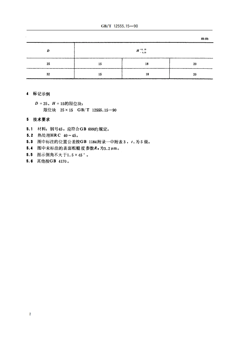 塑料注射模大型模架 限位块 GBT 12555.15-1990.pdf_第3页
