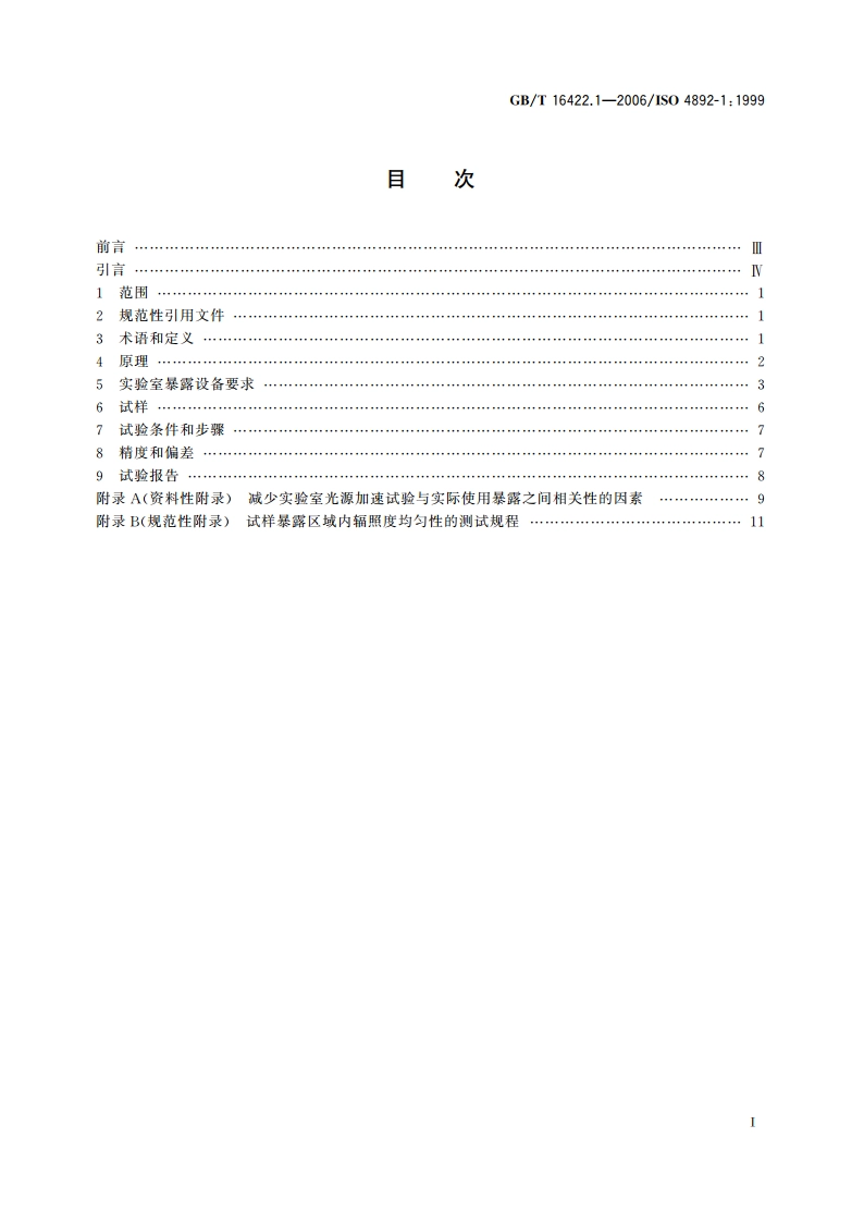 塑料实验室光源暴露试验方法 第1部分：总则 GBT 16422.1-2006.pdf_第2页