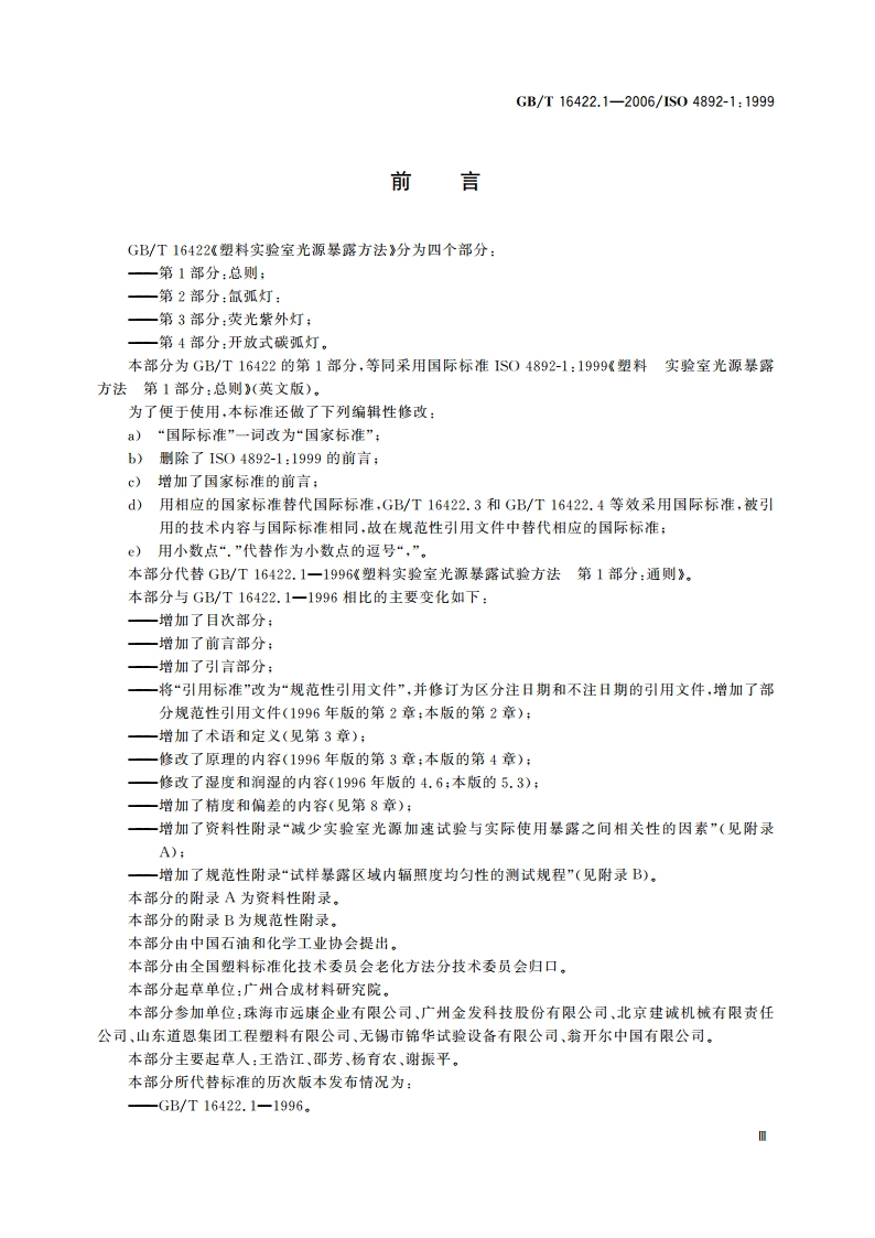 塑料实验室光源暴露试验方法 第1部分：总则 GBT 16422.1-2006.pdf_第3页