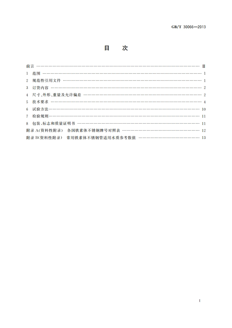 热交换器和冷凝器用铁素体不锈钢焊接钢管 GBT 30066-2013.pdf_第2页