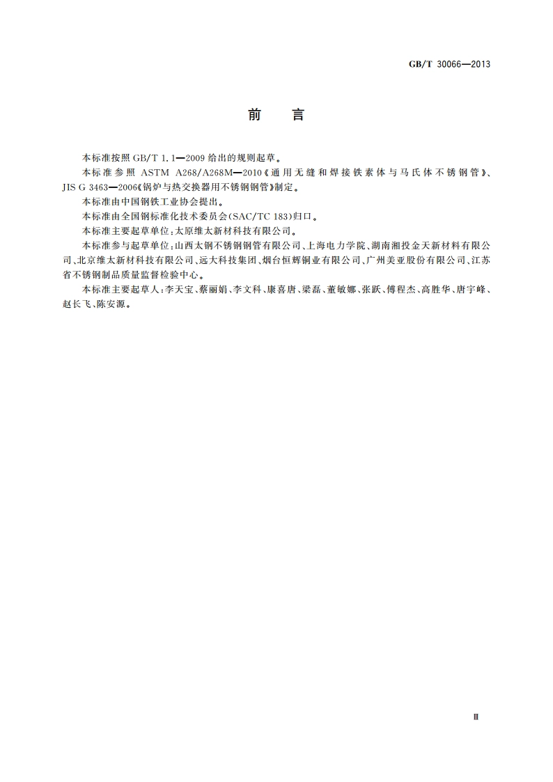 热交换器和冷凝器用铁素体不锈钢焊接钢管 GBT 30066-2013.pdf_第3页