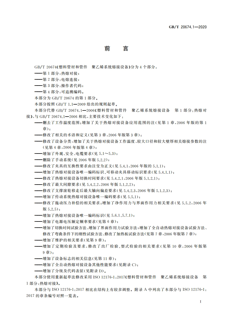 塑料管材和管件 聚乙烯系统熔接设备 第1部分：热熔对接 GBT 20674.1-2020.pdf_第2页