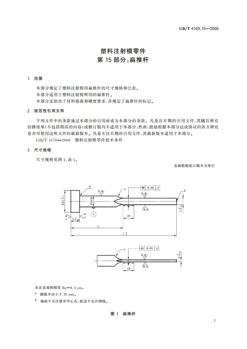 塑料注射模零件 第15部分：扁推杆 GBT 4169.15-2006.pdf_第3页