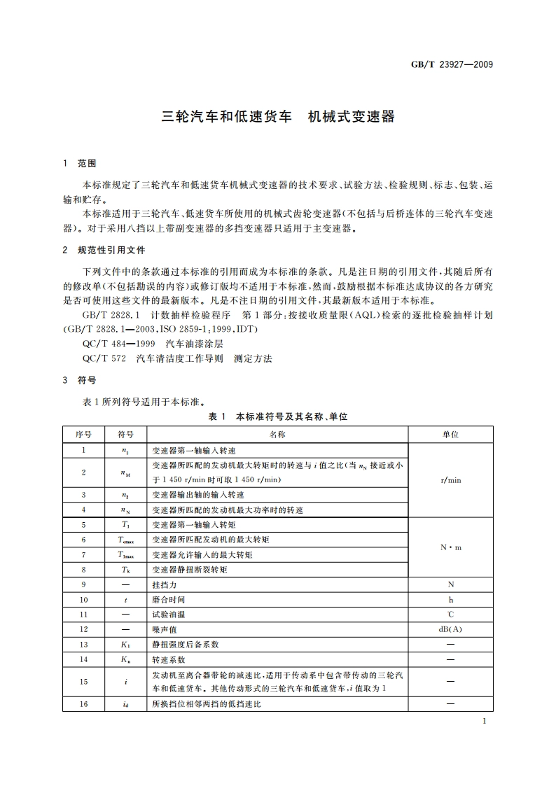 三轮汽车和低速货车 机械式变速器 GBT 23927-2009.pdf_第3页