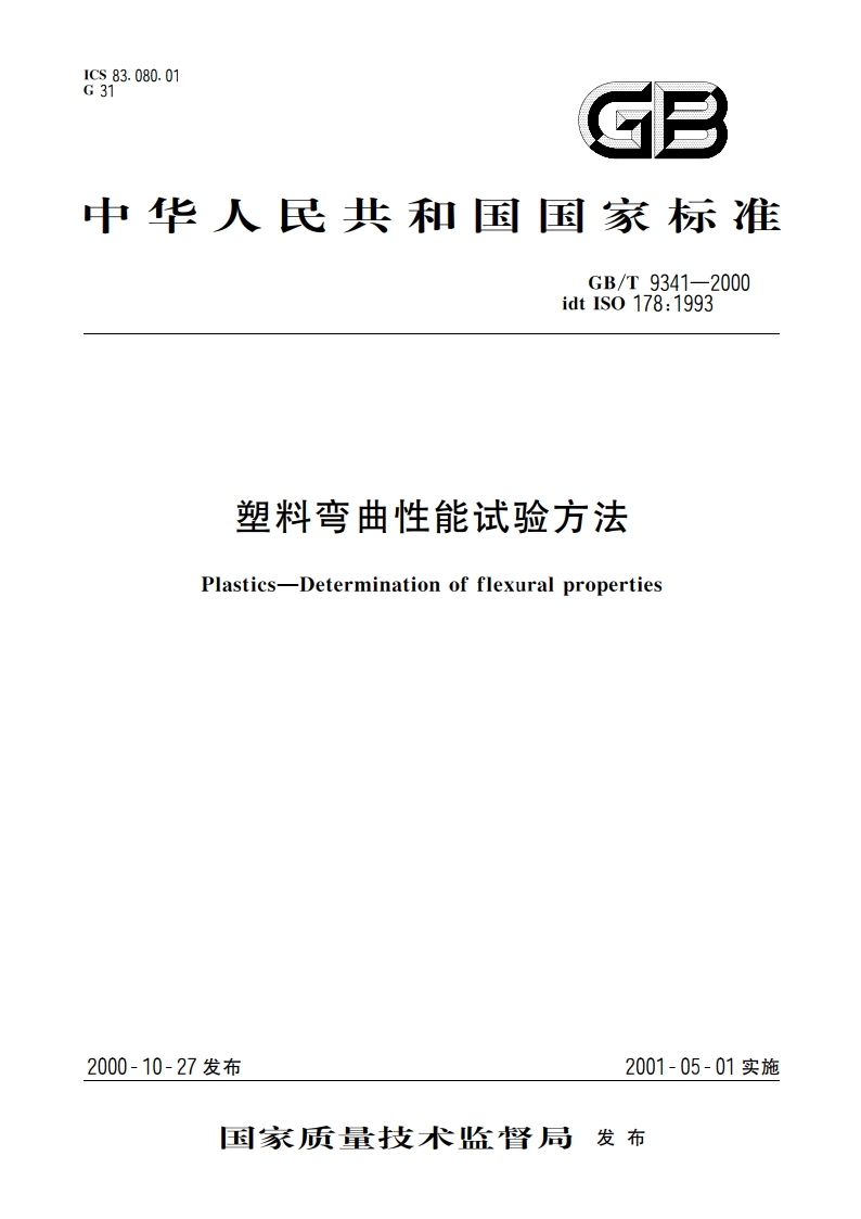 塑料弯曲性能试验方法 GBT 9341-2000.pdf_第1页