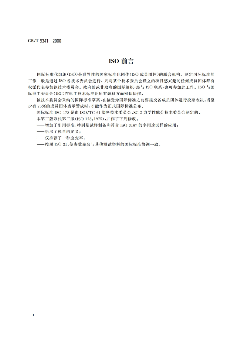 塑料弯曲性能试验方法 GBT 9341-2000.pdf_第3页