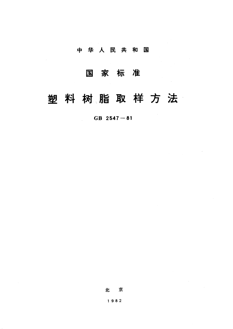 塑料树脂取样方法 GBT 2547-1981.pdf_第1页