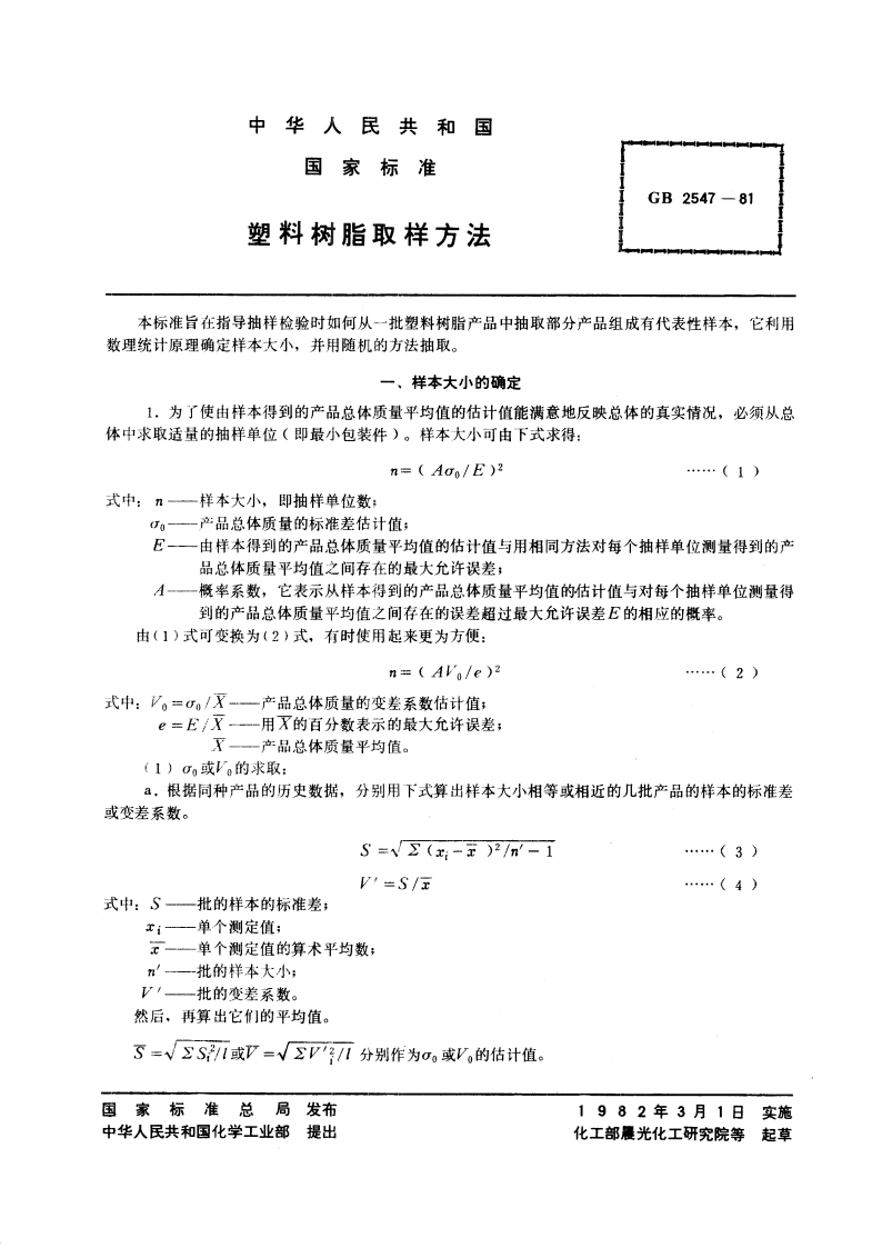 塑料树脂取样方法 GBT 2547-1981.pdf_第3页