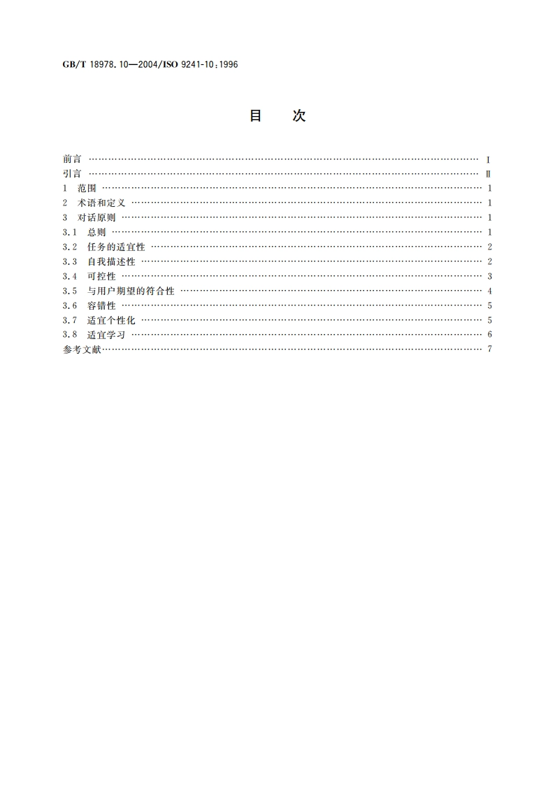 使用视觉显示终端(VDTs)办公的人类工效学要求 第10部分：对话原则 GBT 18978.10-2004.pdf_第2页