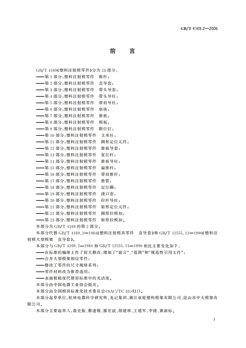 塑料注射模零件 第2部分：直导套 GBT 4169.2-2006.pdf_第2页