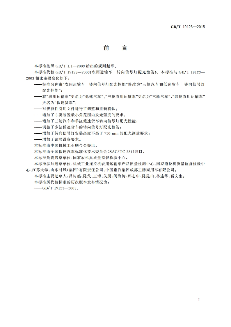 三轮汽车和低速货车转向信号灯配光性能 GBT 19123-2015.pdf_第2页