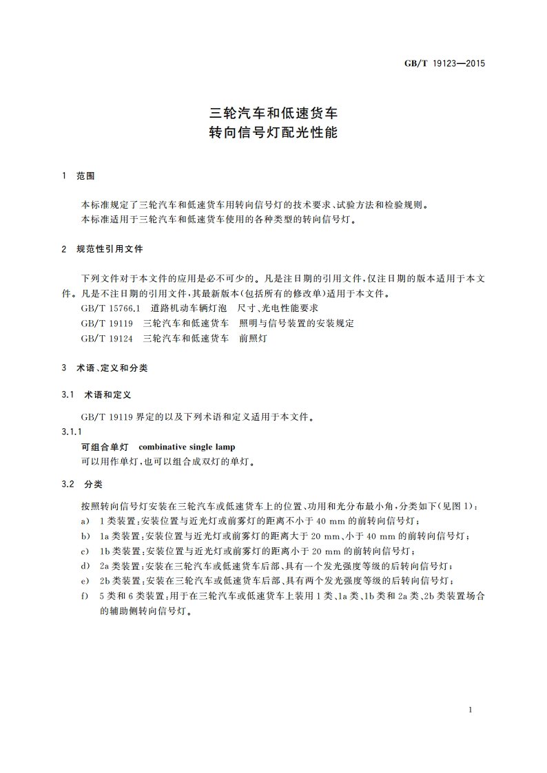 三轮汽车和低速货车转向信号灯配光性能 GBT 19123-2015.pdf_第3页