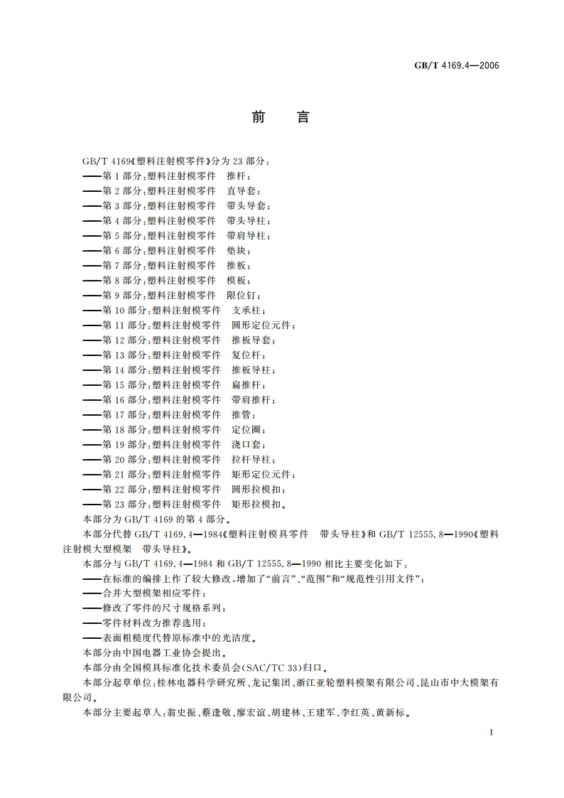 塑料注射模零件 第4部分：带头导柱 GBT 4169.4-2006.pdf_第2页