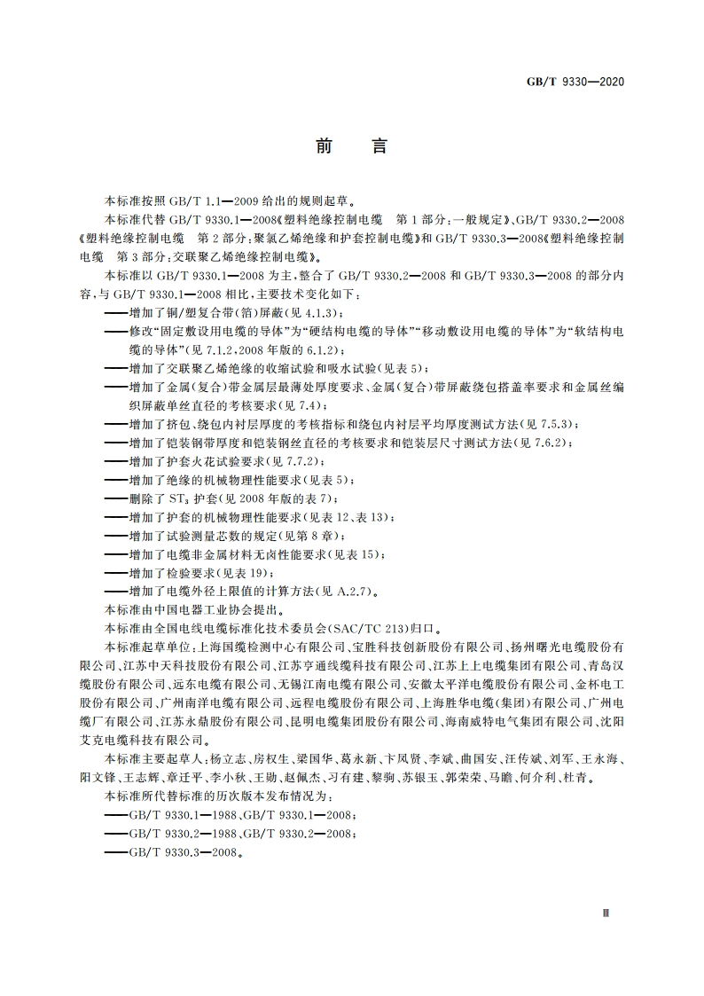 塑料绝缘控制电缆 GBT 9330-2020.pdf_第3页