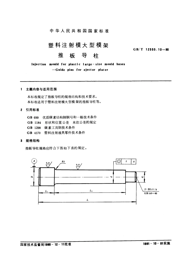 塑料注射模大型模架 推板导柱 GBT 12555.10-1990.pdf_第3页