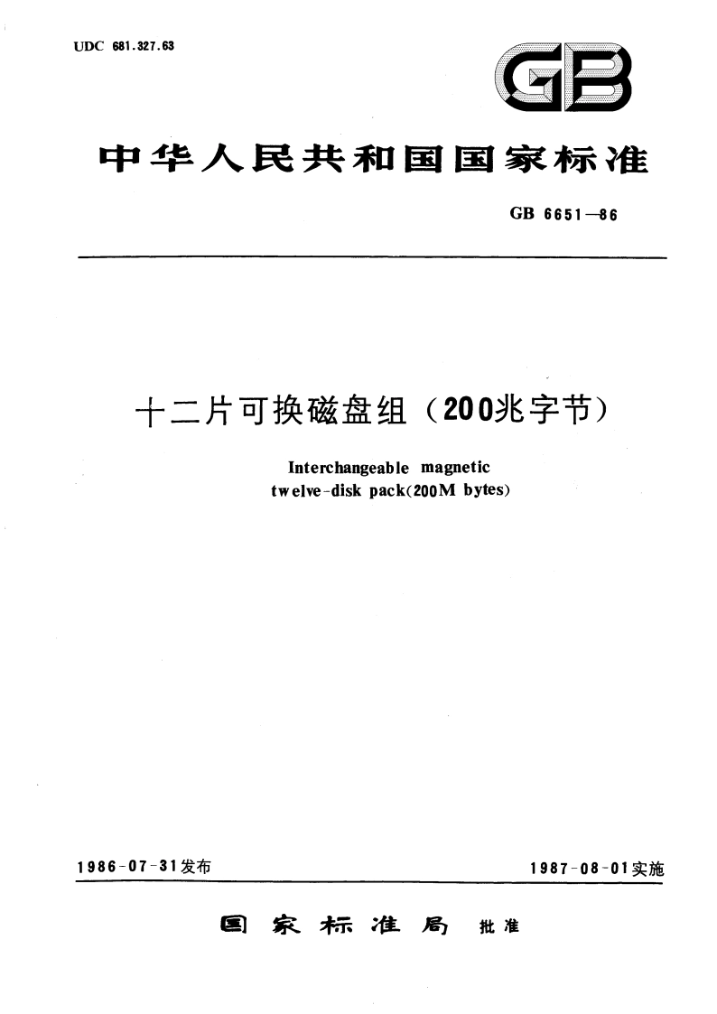十二片可换磁盘组(200兆字节) GBT 6651-1986.pdf_第1页