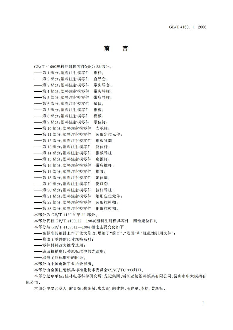 塑料注射模零件 第11部分：圆形定位元件 GBT 4169.11-2006.pdf_第2页