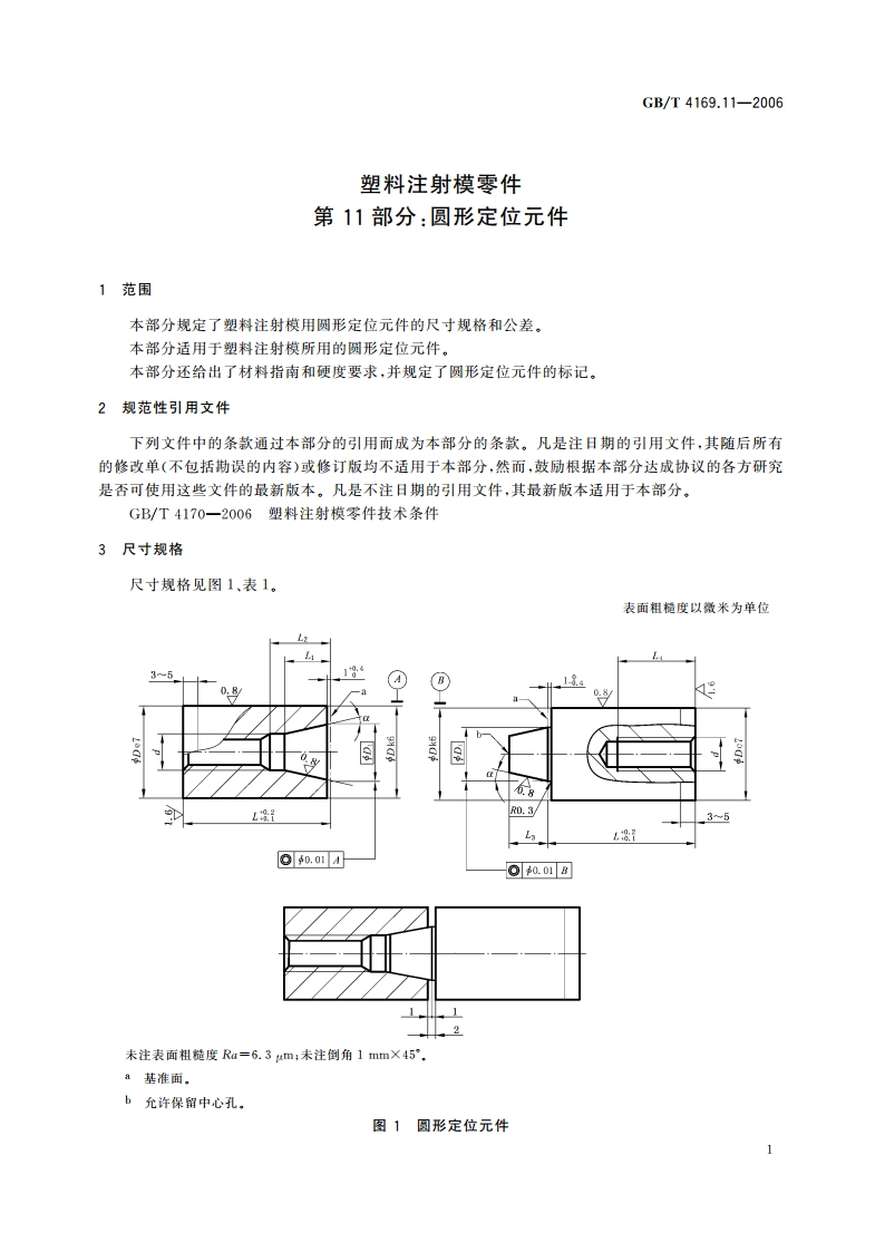 塑料注射模零件 第11部分：圆形定位元件 GBT 4169.11-2006.pdf_第3页