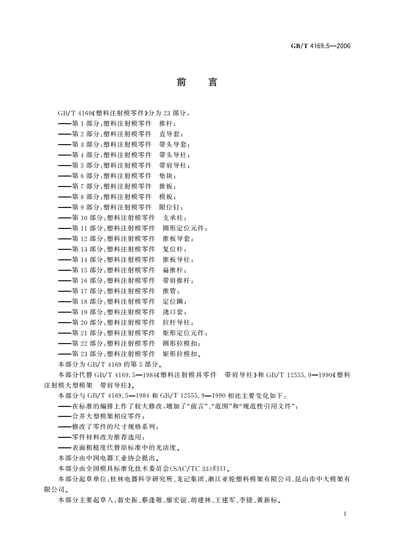 塑料注射模零件 第5部分：带肩导柱 GBT 4169.5-2006.pdf_第2页