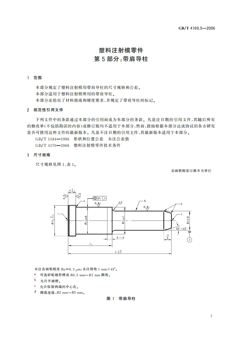 塑料注射模零件 第5部分：带肩导柱 GBT 4169.5-2006.pdf_第3页