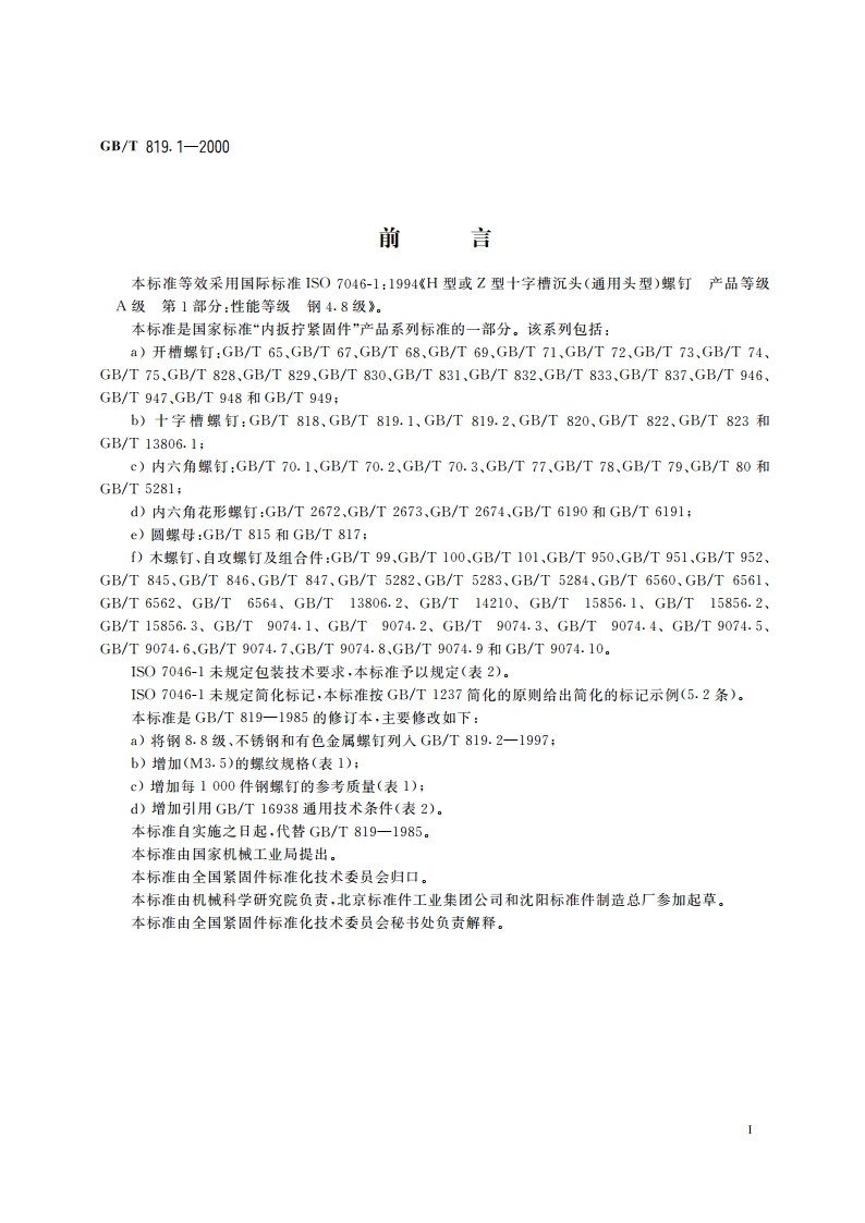 十字槽沉头螺钉 第1部分：钢4.8级 GBT 819.1-2000.pdf_第3页