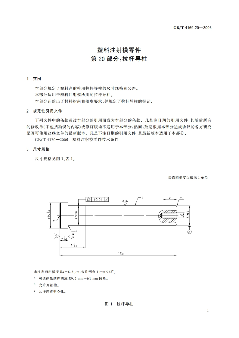 塑料注射模零件 第20部分：拉杆导柱 GBT 4169.20-2006.pdf_第3页