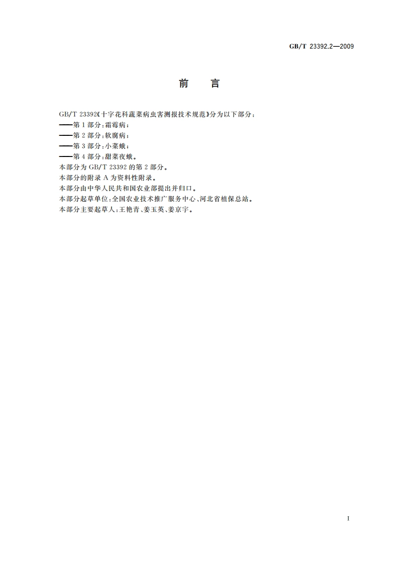 十字花科蔬菜病虫害测报技术规范 第2部分：软腐病 GBT 23392.2-2009.pdf_第2页