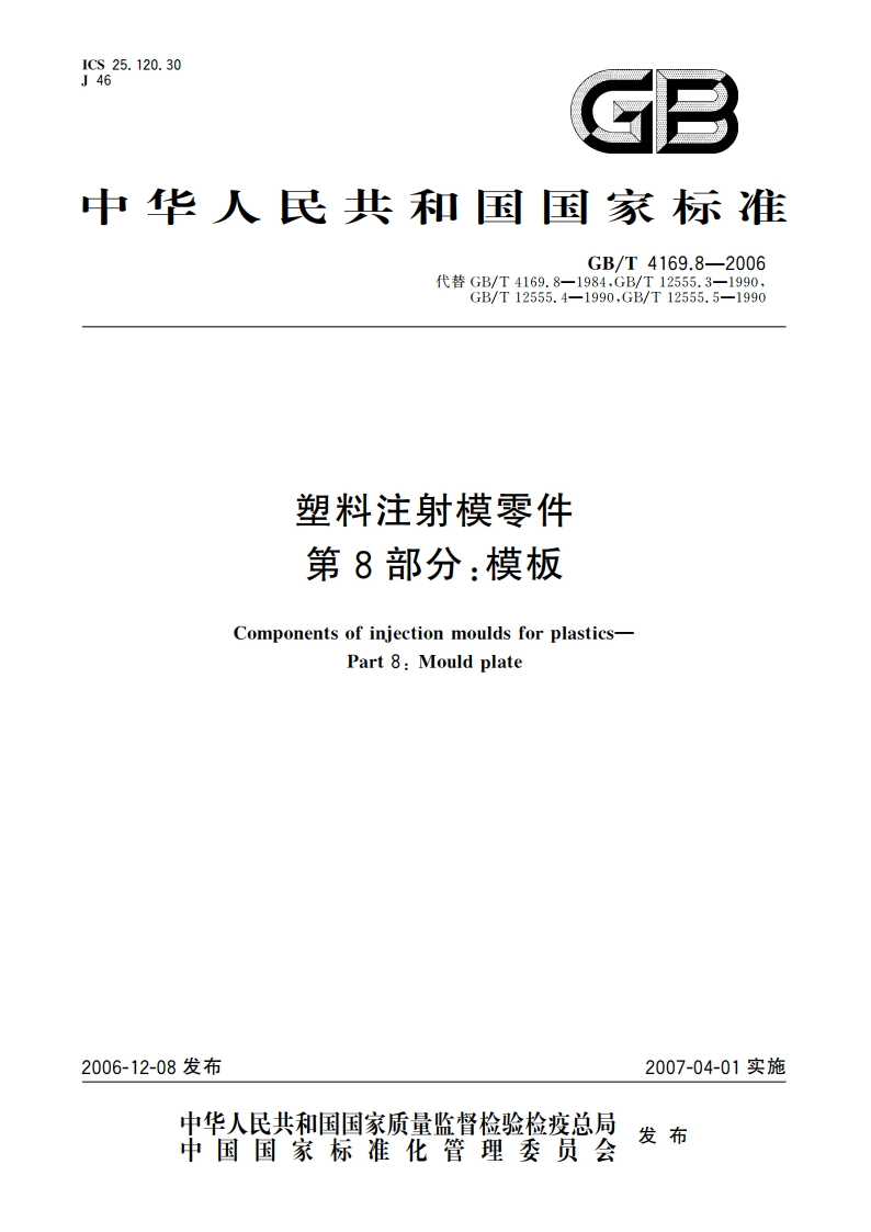 塑料注射模零件 第8部分：模板 GBT 4169.8-2006.pdf_第1页