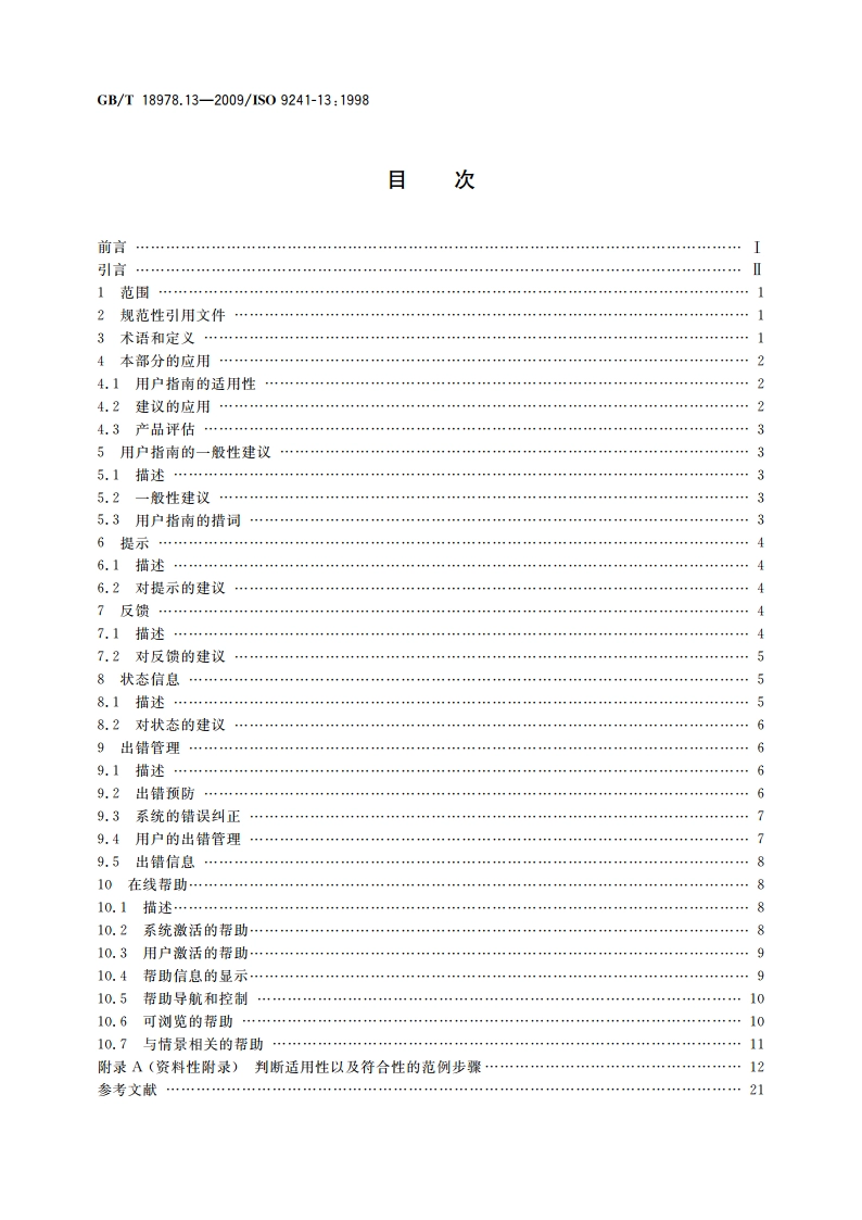 使用视觉显示终端(VDTs)办公的人类工效学要求 第13部分：用户指南 GBT 18978.13-2009.pdf_第2页