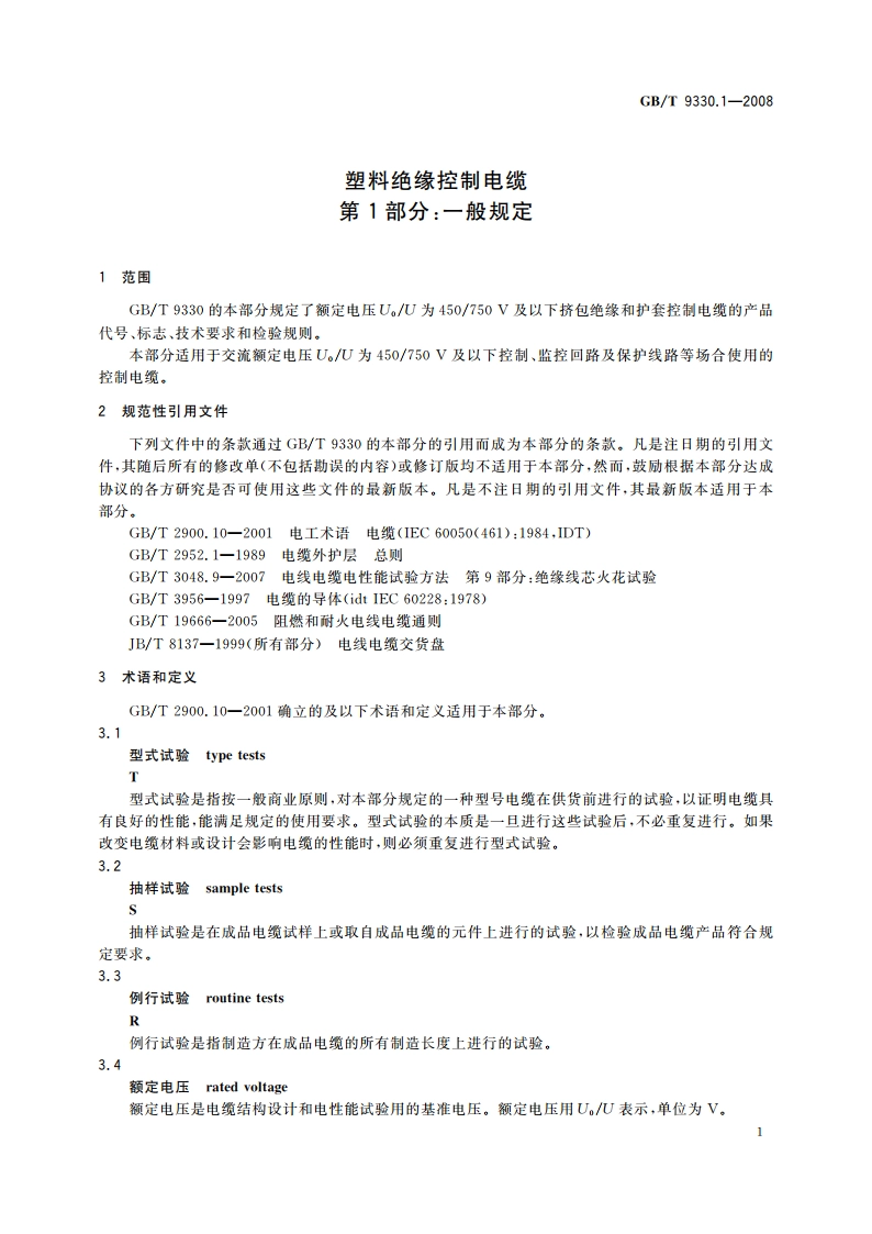 塑料绝缘控制电缆 第1部分：一般规定 GBT 9330.1-2008.pdf_第3页