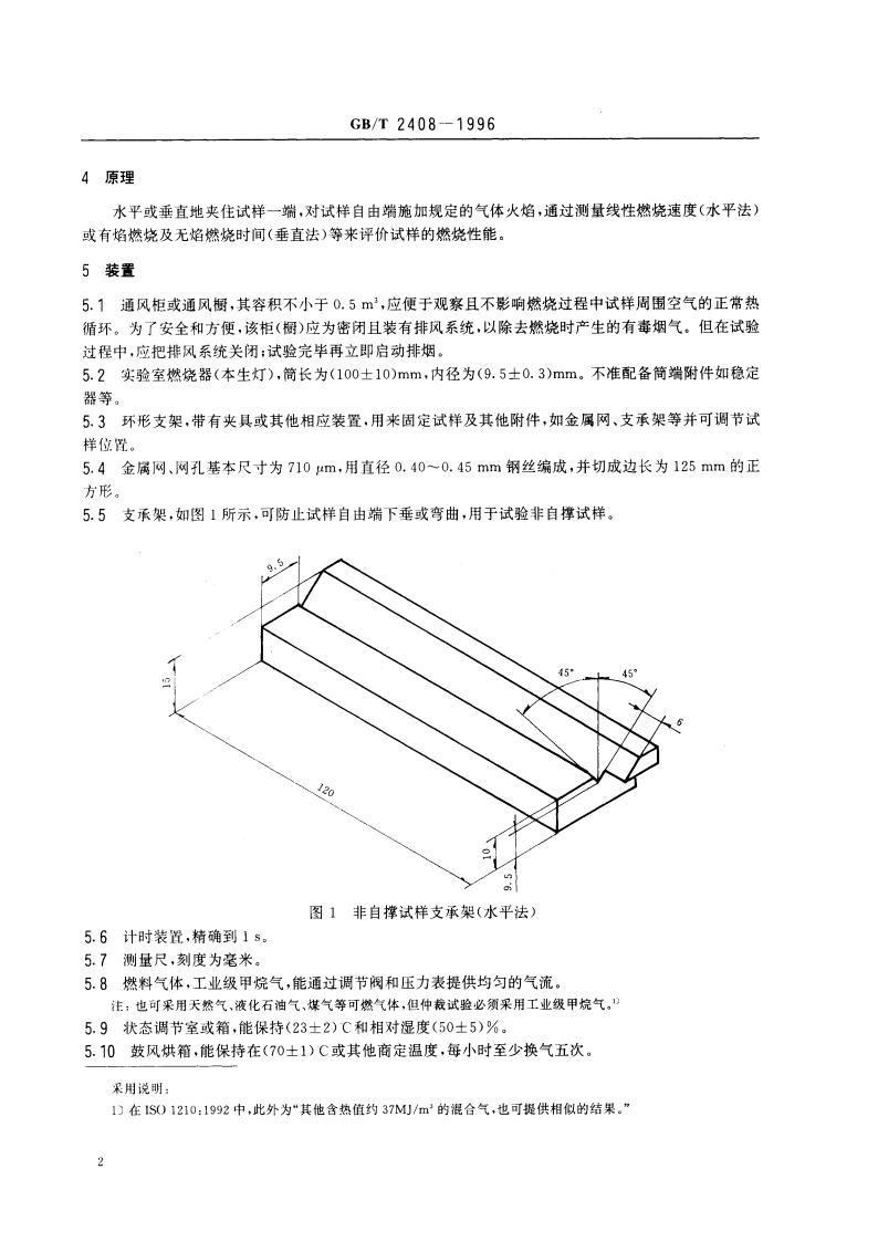 塑料燃烧性能试验方法 水平法和垂直法 GBT 2408-1996.pdf_第3页